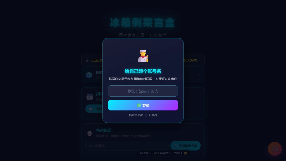 冰箱剩菜盲盒 · AI 深夜食堂封面